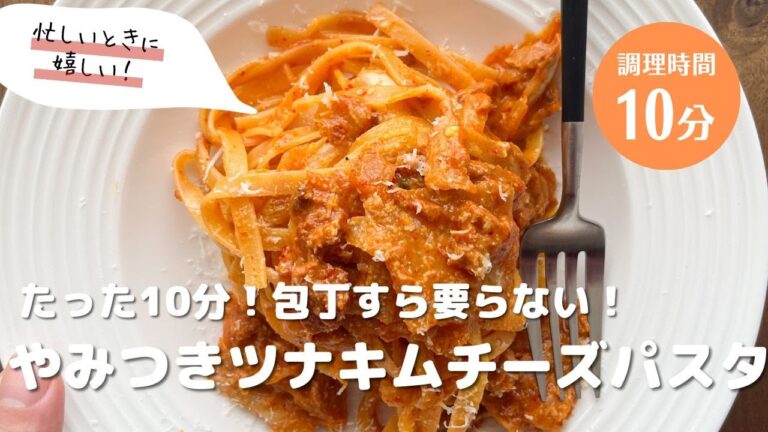 【たった10分で！包丁要らず！】ツナキムチーズパスタ