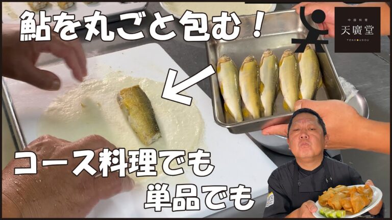 【丸ごと包む】単品料理でもコース料理の一品でも！鮎の特製春巻きの作り方【天廣堂】