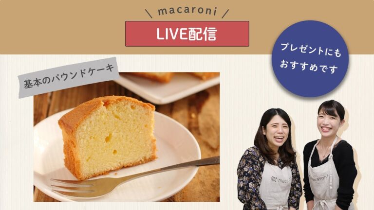 【生配信】しっとりふわふわ！「基本のパウンドケーキ」を作ります♪
