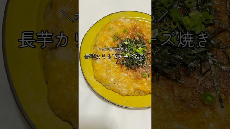 【絶品おつまみ】長芋カリもちチーズ焼き#簡単レシピ #チーズ #shorts