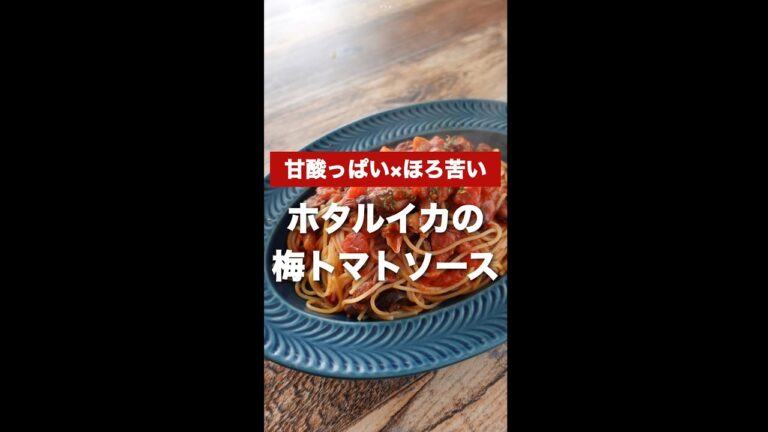 これは最高の春レシピ！ホタルイカと梅のトマトソースパスタ　#shorts