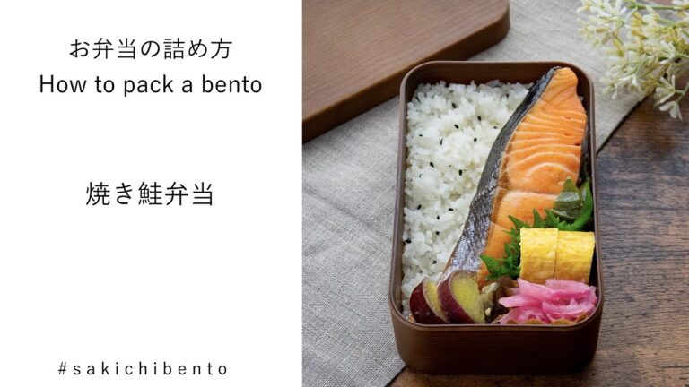 お弁当の詰め方動画【焼き鮭弁当】/ How to pack a bento 【Grilled salmon 】