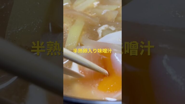 半熟卵の味噌汁Soft-boiled egg miso soup