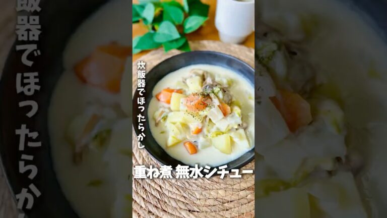炊飯器で市販ルーなし無水シチュー　#簡単レシピ #ズボラ飯 #炊飯器レシピ #cooking #シチュー