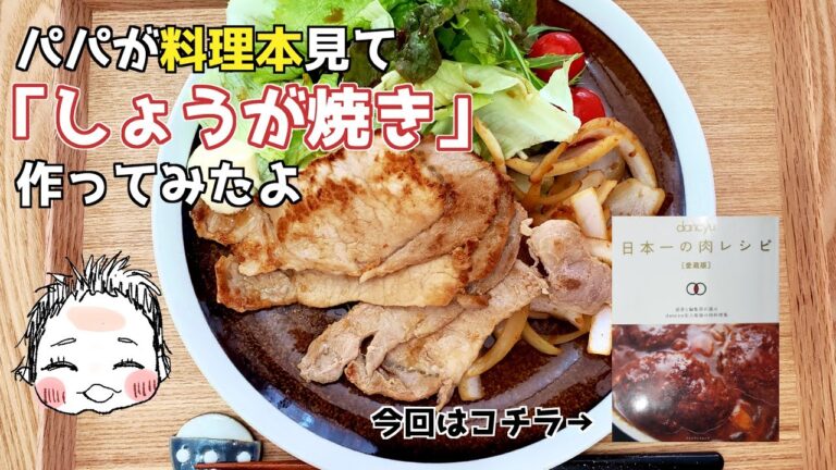 【漬け込み5分】娘『生姜焼き？なにそれおいしいの？』【dancyu】