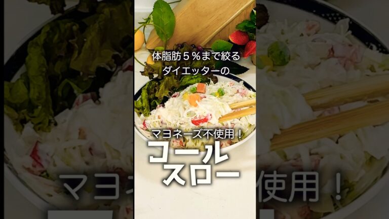 【ダイエットレシピ】減量末期で色々試してたらマヨネーズを開発する事に成功いたしましたのでコールスローにしてみました件 #グルメ #簡単レシピ #ダイエット #ズボラ飯 #ダイエット記録