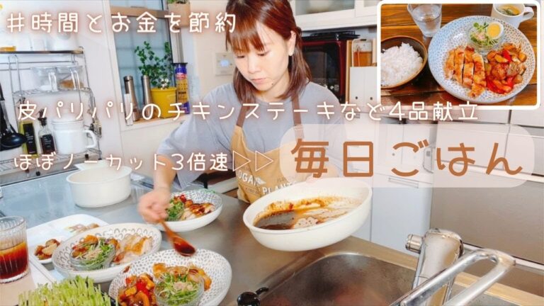 【毎日晩ごはん】時間とお金を節約!!皮パリパリのチキンステーキなど４品献立★ほぼノーカット3倍速でやって行きます♪