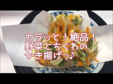 【簡単料理】カラッと！絶品！野菜とちくわのかき揚げっ♪