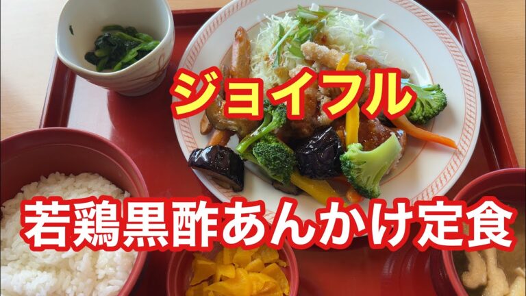【ジョイフル】若鶏黒酢あんかけ定食【ただ食べるだけ】【孤独のグルメ】【埼玉エール飯】