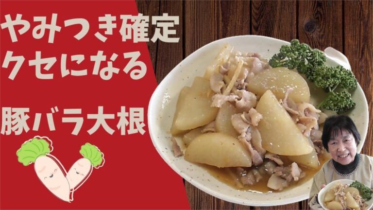 【おばあちゃん】の豚バラ大根は 味がしみてます そのワケは
