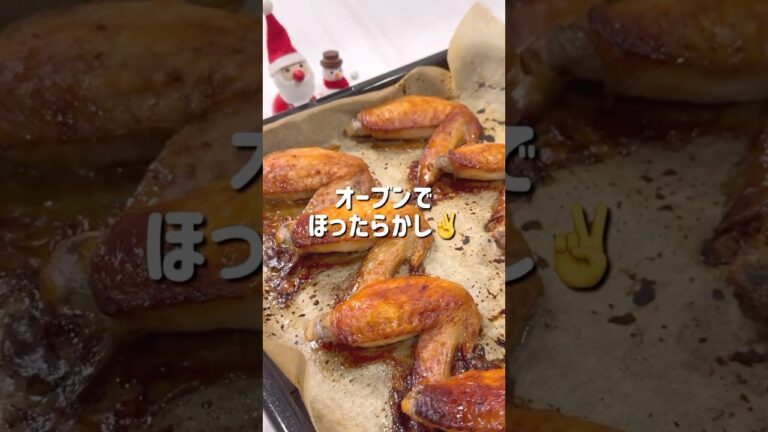 手羽先のオーブン焼き🎄