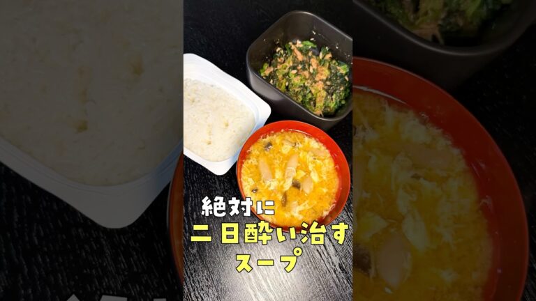 しじみ汁の10倍二日酔いに効く、夢のずぼら卵スープ朝食#shorts #リュウジ #二日酔い #しめじ #スープ #レシピ #料理