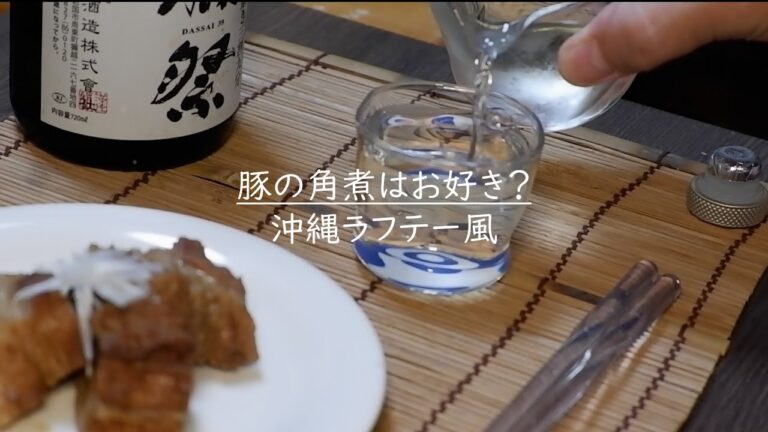 【月下晩酌記】オヤジにも優しい脂身サッパリ豚角煮。ほったらかしダッチオーブンでラフテー風豚角煮を日本酒「獺祭」でたしなむ