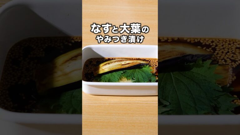 ピリ辛で沼る【なすと大葉のピリ辛漬け】#料理動画 #大葉 #大葉レシピ #なすレシピ #レシピ動画   #簡単レシピ