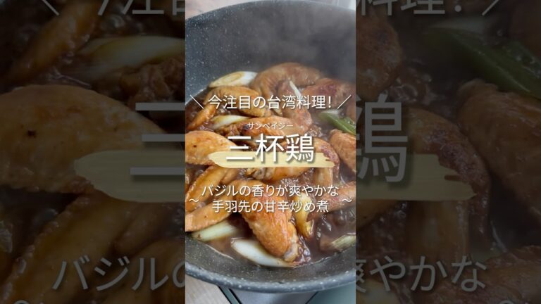 今注目の台湾料理！三杯鶏(サンペイジー) ～ バジルが効いた手羽先の甘辛炒め煮 ～#shorts