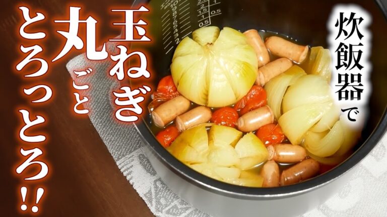 【玉ねぎ丸ごととろっとろ】超簡単!玉ねぎ丸ごと炊飯器に入れてスイッチオン♪