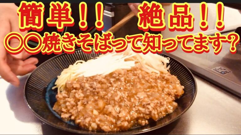 【男飯料理】◯◯焼そばってめっちゃ美味いんです！