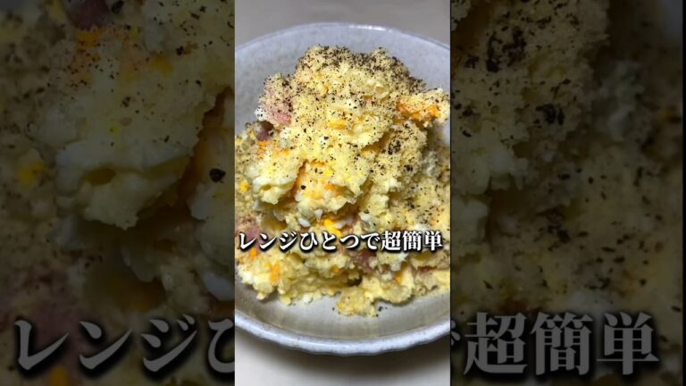 レシピの詳細はコメ欄で！誰でも簡単にレンジで【ポテサラ】 #レンジ飯 #料レシピ