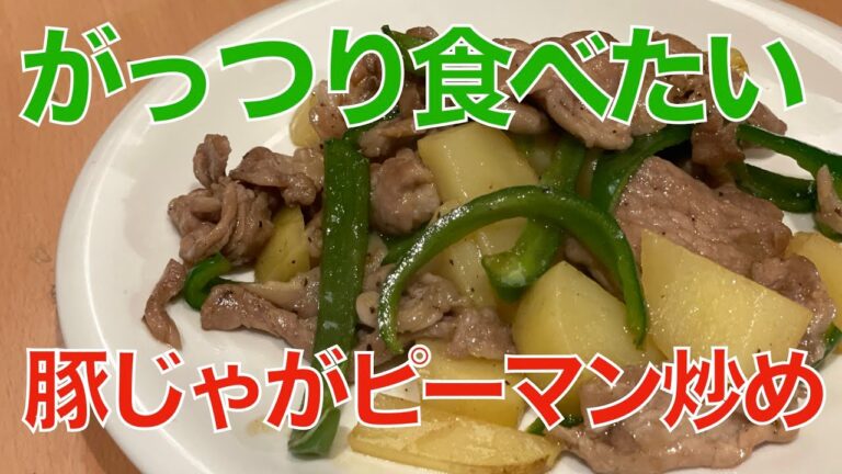 豚じゃがピーマン炒め