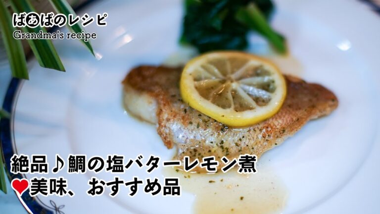 絶品♪鯛の塩バターレモン煮♥美味、おすすめ品