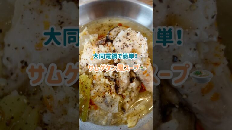 【大同電鍋・簡単レシピ】具材を入れて煮込むだけ「サムゲタン風スープ」 #shorts #簡単レシピ #おうちごはん