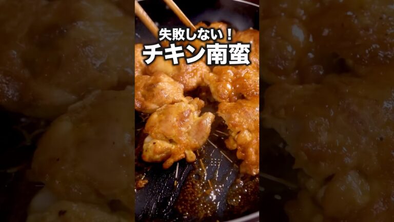 これが1番簡単にして、最高！「簡単チキン南蛮」詳しいレシピは概要欄をチェック！ #チキン南蛮