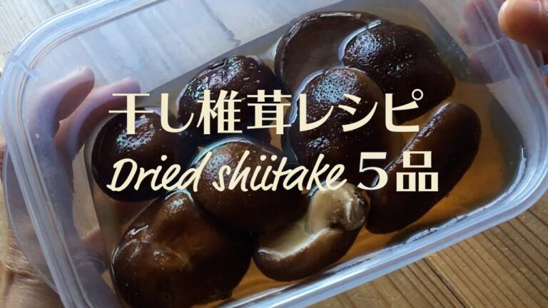 カンタン！美味しい！干し椎茸レシピ　５品#干し椎茸