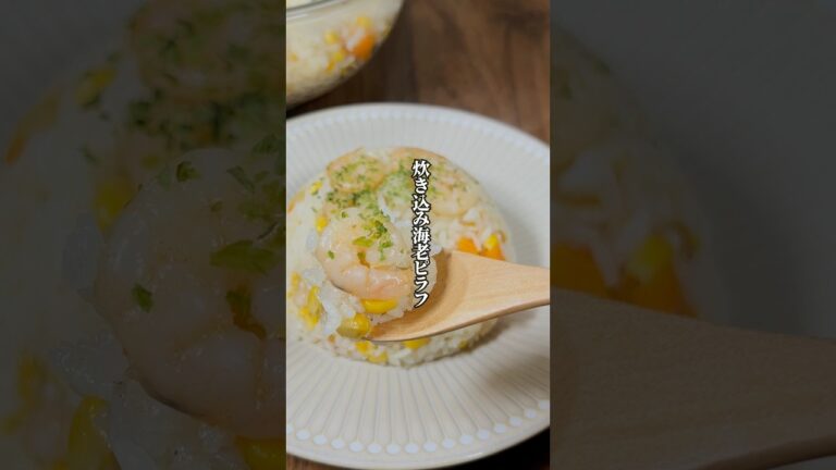 【炊飯器に丸投げで簡単】具材も丸ごと入れるだけ「炊き込み海老ピラフ」