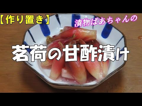 【作り置き】茗荷の甘酢漬け『料理のトッピングに もちろんそのままでも　爽やかで美味しい！！』Let's eat season's food