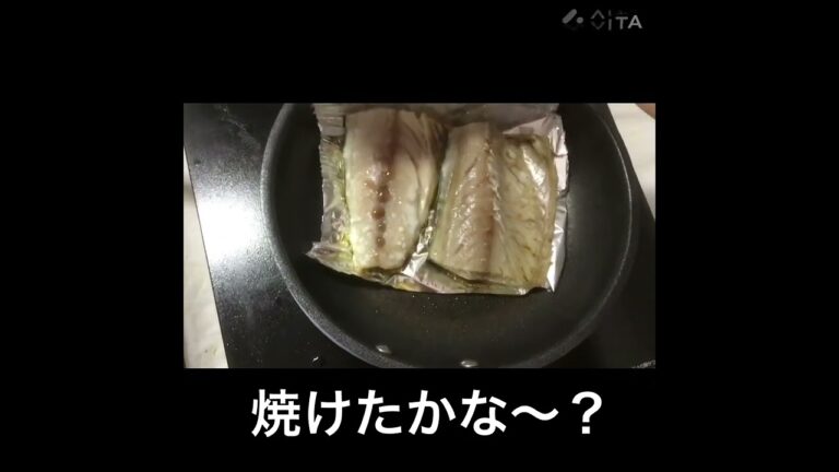 フライパンで魚を焼く。いつもこーなるw