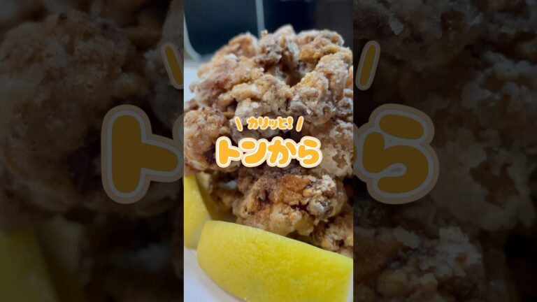 カリッと！サクサク🎶豚から🌟たまには豚のからあげも美味しい🎶　#shorts #料理 #cooking