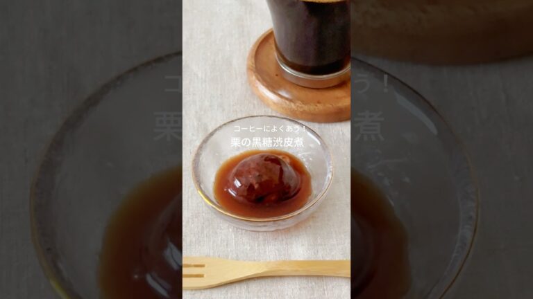 秋の宝石💎栗の黒糖渋皮煮の作り方！