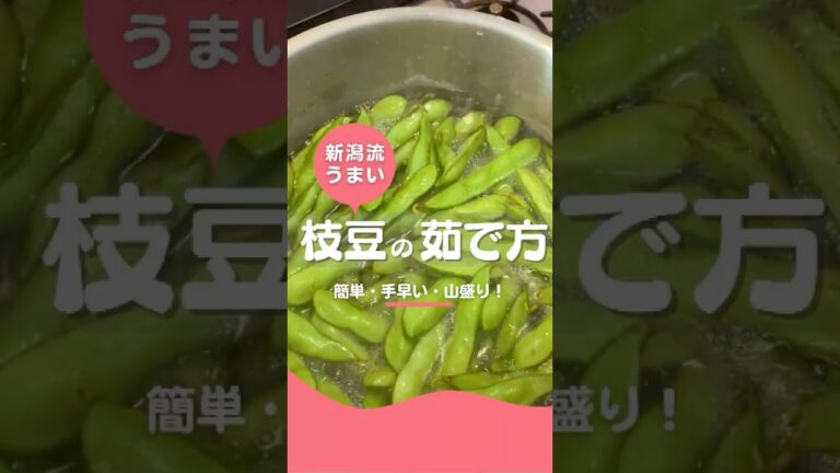 🌱 新潟人が教える！絶対に失敗しない枝豆の茹で方 🌱