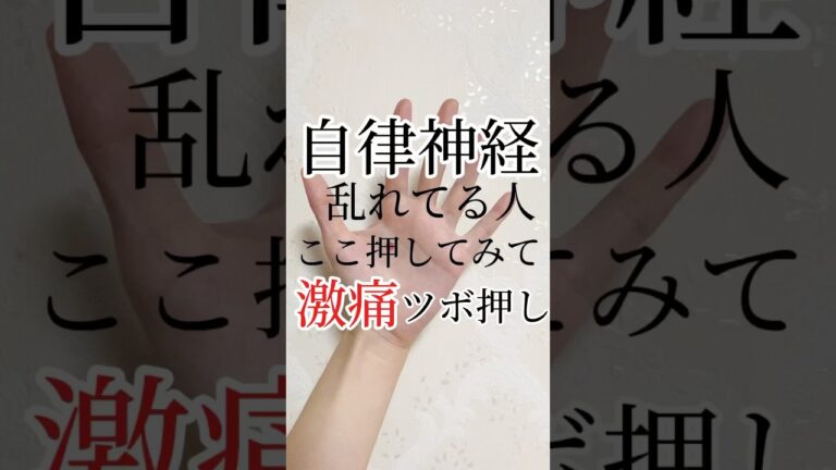 【ツボ押し】自律神経乱れてる人は今すぐこのツボ押して！#セルフケア