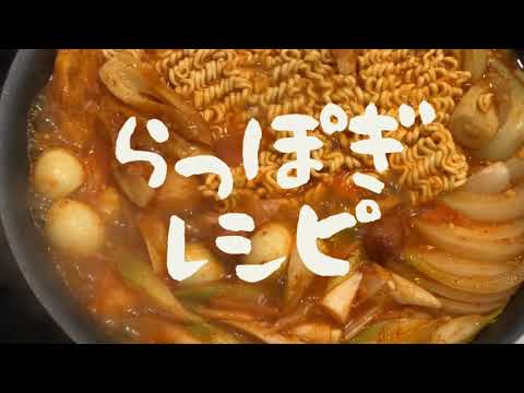 【簡単激うま】旨辛らっぽぎレシピ