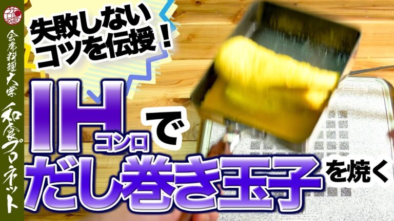 【職人の改善方法】プロの和食料理人がIHコンロ（IHクッキングヒーター）でだし巻き玉子を焼く！体感したそのコツを解説！