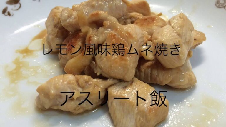 アスリート向け！レモン風味鶏ムネ肉焼き