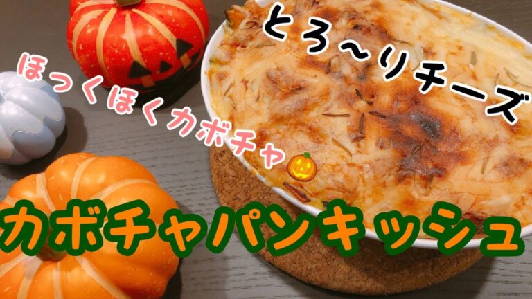 [カボチャを使ったグラタン]カボチャパンキッシュを作りました♪