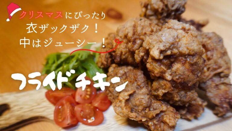 【ザクザクジューシー】史上最高のフライドチキン