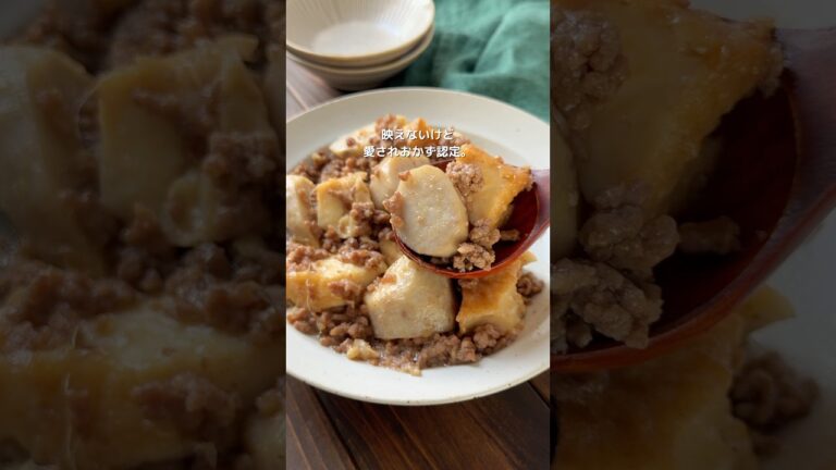 【ご飯泥棒♡里芋と厚揚げのそぼろ煮】#簡単レシピ #おすすめ #cooking #japanesefood