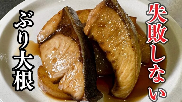 簡単なのに本格！ご飯が止まらない味しみ【ぶり大根】の作り方