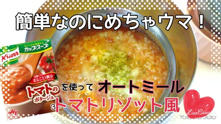 【オートミール】簡単なのにめちゃうま！トマトリゾット【アラフォーのお弁当】