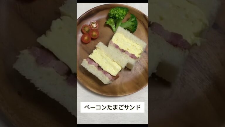 【33回目のたまごサンド】ベーコン入り#shorts