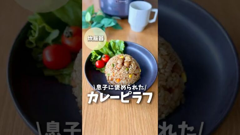 【息子に褒められ】カレーピラフ　#簡単レシピ #炊飯器レシピ #料理 #ズボラ飯 #ピラフ #カレーピラフ　#ウインナー #ソーセージ  #shorts