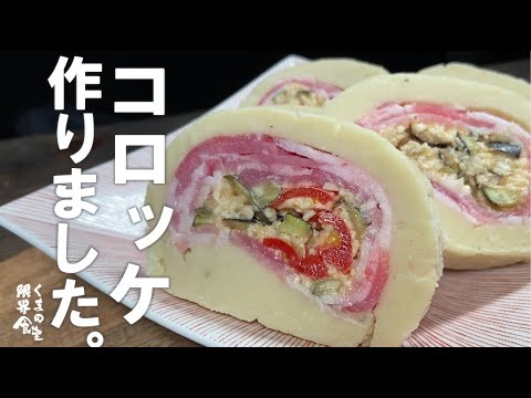 【簡単、楽しい】是非一度お試しください。ロールコロッケ。