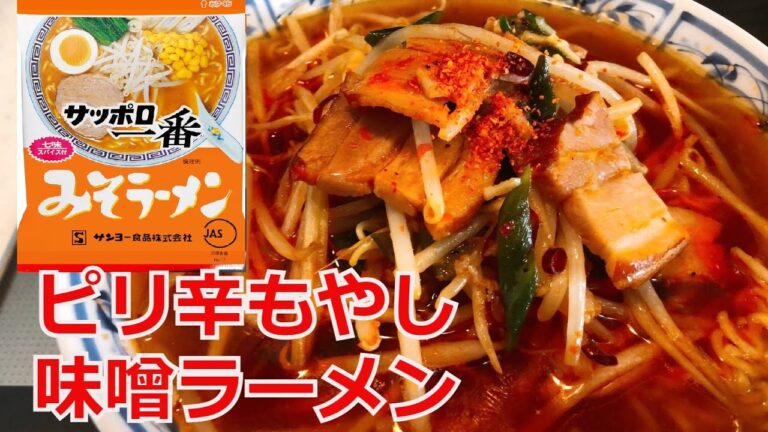 サッポロ一番　みそラーメン　インスタントラーメンアレンジ　ピリ辛もやしラーメン　うますぎる　ラーメンを100倍美味しくする方法！インスタントラーメンを劇的に旨くする！至高のラーメン