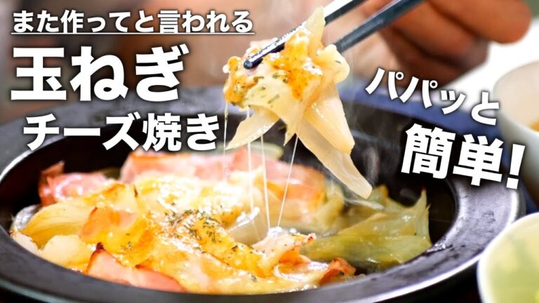 材料４つだけ！玉ねぎが超絶旨くなる【玉ねぎベーコンのチーズ焼き】の作り方
