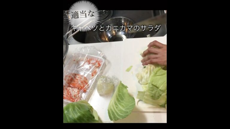キャベツとカニカマのサラダ#shorts #おかず#つくりおき #レシピ #キャベツレシピ #かにかま #サラダ #salad