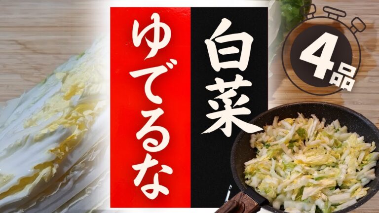 【白菜】の美味しい食べ方！驚くほど美味しくなる！レシピ4選