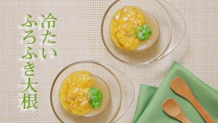 介護食の新しい形！『冷たいふろふき大根』のレシピ動画